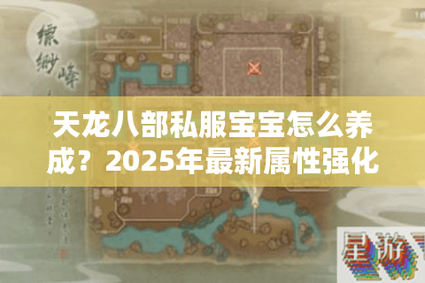 天龙八部私服宝宝怎么养成？2025年最新属性强化攻略