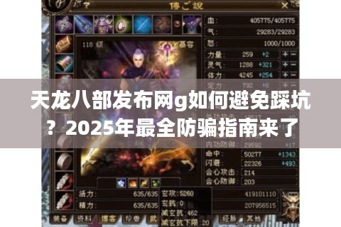 天龙八部发布网g如何避免踩坑？2025年最全防骗指南来了