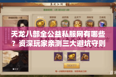 天龙八部全公益私服网有哪些？资深玩家亲测三大避坑守则