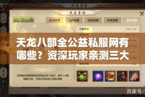 天龙八部全公益私服网有哪些？资深玩家亲测三大避坑守则
