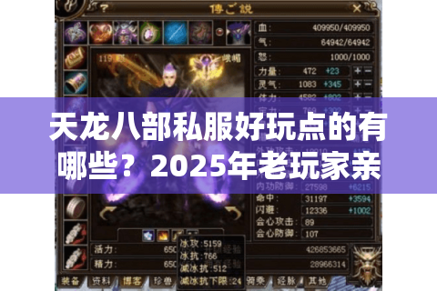 天龙八部私服好玩点的有哪些？2025年老玩家亲测三大神仙服