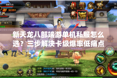 新天龙八部端游单机私服怎么选？三步解决卡级爆率低痛点