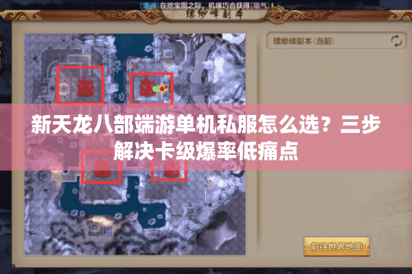 新天龙八部端游单机私服怎么选？三步解决卡级爆率低痛点