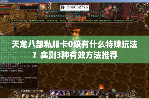 天龙八部私服卡0级有什么特殊玩法？实测3种有效方法推荐