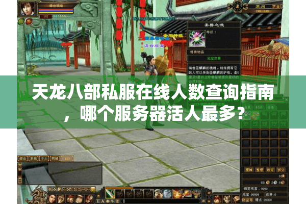 天龙八部私服在线人数查询指南，哪个服务器活人最多？