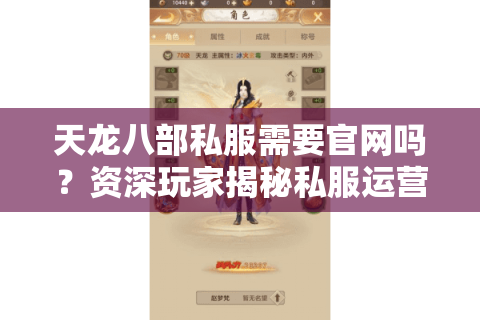 天龙八部私服需要官网吗？资深玩家揭秘私服运营三大生存法则
