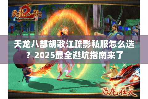天龙八部胡歌江疏影私服怎么选？2025最全避坑指南来了