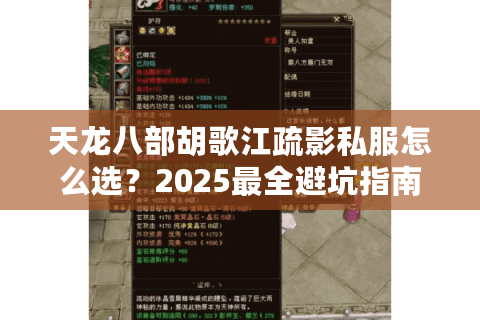 天龙八部胡歌江疏影私服怎么选？2025最全避坑指南来了