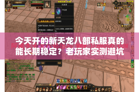 今天开的新天龙八部私服真的能长期稳定？老玩家实测避坑指南