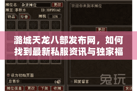 潞城天龙八部发布网，如何找到最新私服资讯与独家福利？