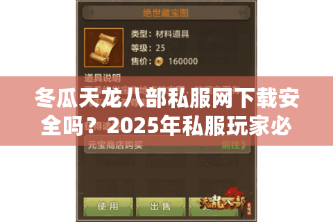 冬瓜天龙八部私服网下载安全吗？2025年私服玩家必看避坑指南