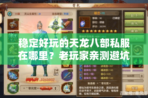 稳定好玩的天龙八部私服在哪里？老玩家亲测避坑指南