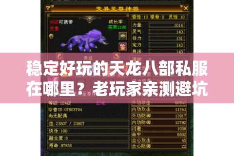 稳定好玩的天龙八部私服在哪里？老玩家亲测避坑指南