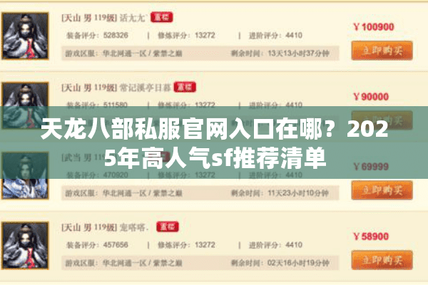 天龙八部私服官网入口在哪？2025年高人气sf推荐清单