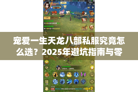 宠爱一生天龙八部私服究竟怎么选？2025年避坑指南与零门槛升级攻略