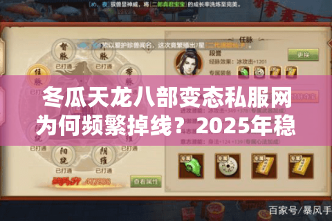 冬瓜天龙八部变态私服网为何频繁掉线？2025年稳定高爆率私服评测