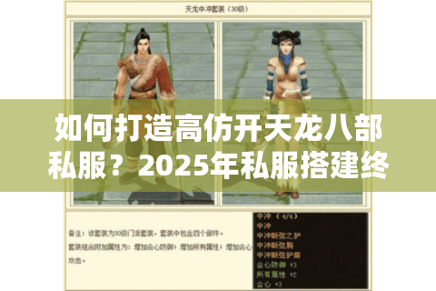 如何打造高仿开天龙八部私服？2025年私服搭建终极避坑指南