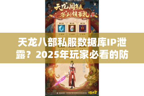 天龙八部私服数据库IP泄露？2025年玩家必看的防封号攻略