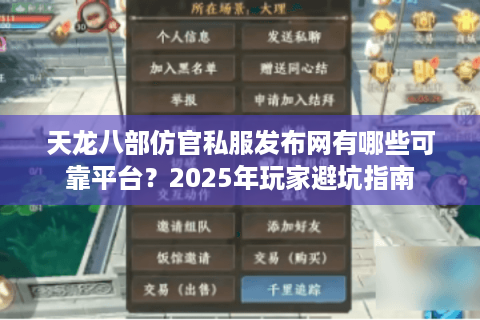 天龙八部仿官私服发布网有哪些可靠平台？2025年玩家避坑指南