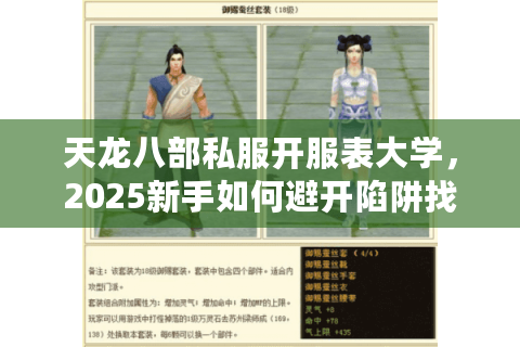 天龙八部私服开服表大学，2025新手如何避开陷阱找到稳定服务器？