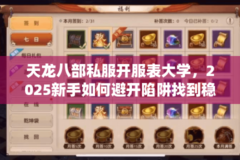 天龙八部私服开服表大学，2025新手如何避开陷阱找到稳定服务器？