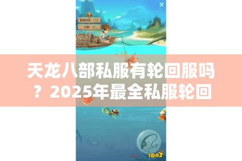 天龙八部私服有轮回服吗？2025年最全私服轮回玩法解析