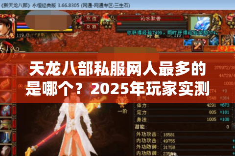 天龙八部私服网人最多的是哪个？2025年玩家实测推荐