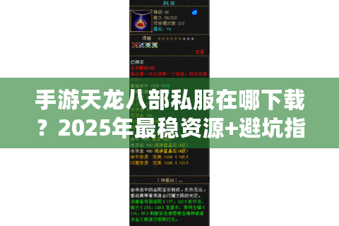 手游天龙八部私服在哪下载？2025年最稳资源+避坑指南