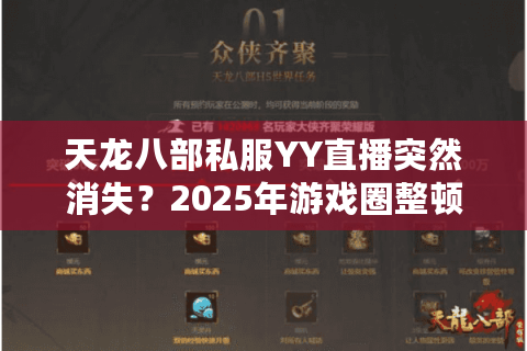 天龙八部私服YY直播突然消失？2025年游戏圈整顿内幕揭秘