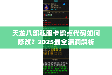 天龙八部私服卡增点代码如何修改？2025最全漏洞解析
