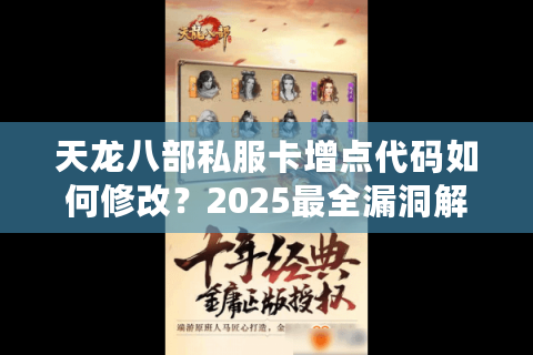 天龙八部私服卡增点代码如何修改？2025最全漏洞解析