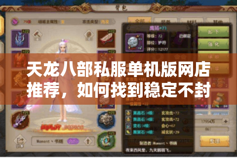 天龙八部私服单机版网店推荐，如何找到稳定不封号的独家版本？
