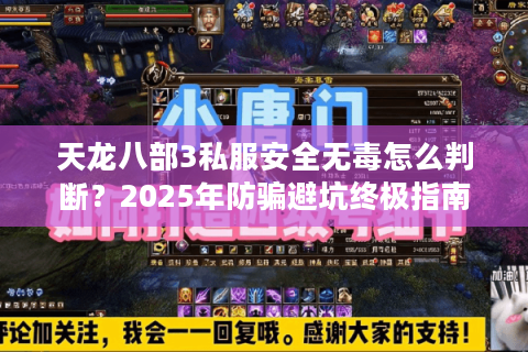 天龙八部3私服安全无毒怎么判断？2025年防骗避坑终极指南