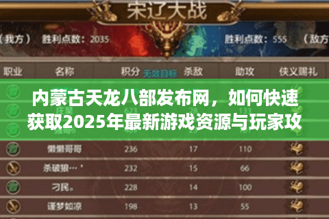 内蒙古天龙八部发布网，如何快速获取2025年最新游戏资源与玩家攻略？