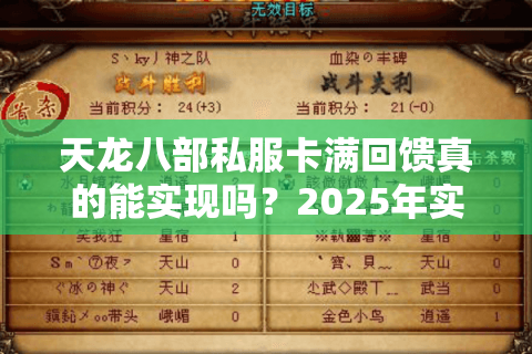 天龙八部私服卡满回馈真的能实现吗？2025年实测避坑指南