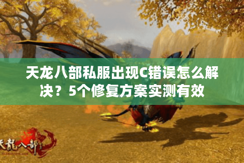 天龙八部私服出现C错误怎么解决？5个修复方案实测有效