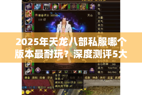 2025年天龙八部私服哪个版本最耐玩？深度测评5大必玩服务器