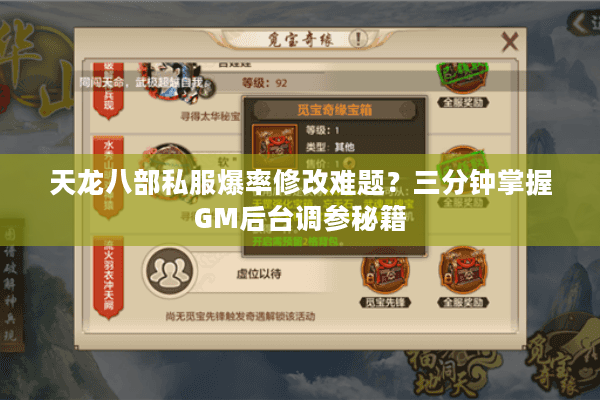 天龙八部私服爆率修改难题？三分钟掌握GM后台调参秘籍