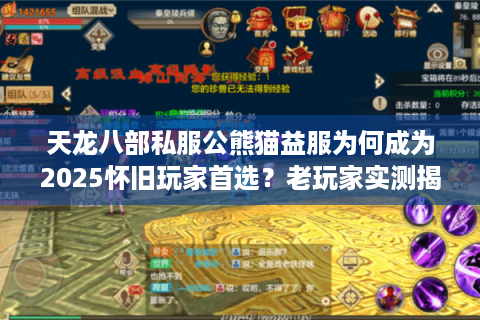 天龙八部私服公熊猫益服为何成为2025怀旧玩家首选？老玩家实测揭秘
