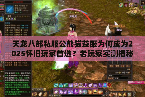 天龙八部私服公熊猫益服为何成为2025怀旧玩家首选？老玩家实测揭秘