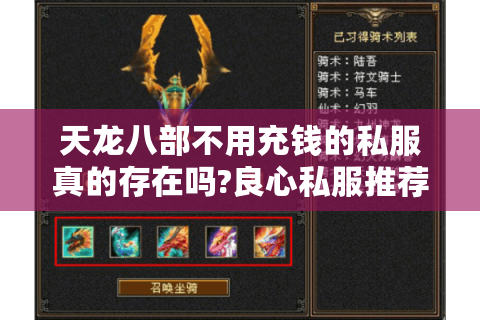 天龙八部不用充钱的私服真的存在吗?良心私服推荐与避坑指南