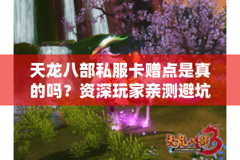 天龙八部私服卡赠点是真的吗？资深玩家亲测避坑指南