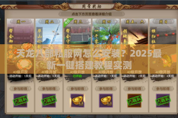 天龙八部私服网怎么安装？2025最新一键搭建教程实测