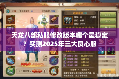 天龙八部私服修改版本哪个最稳定?实测2025年三大良心服 天龙八部私服修改版本哪个最稳定?实测2025年三大良心服