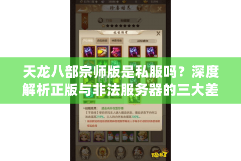 天龙八部宗师版是私服吗？深度解析正版与非法服务器的三大差异