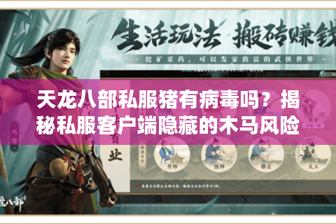 天龙八部私服猪有病毒吗?揭秘私服客户端隐藏的木马风险与防护技巧 天龙八部私服猪有病毒吗?揭秘私服客户端隐藏的木马风险与防护技巧