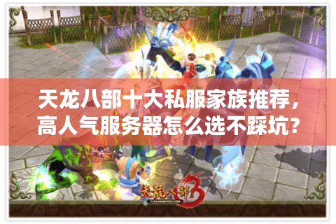 天龙八部十大私服家族推荐，高人气服务器怎么选不踩坑？