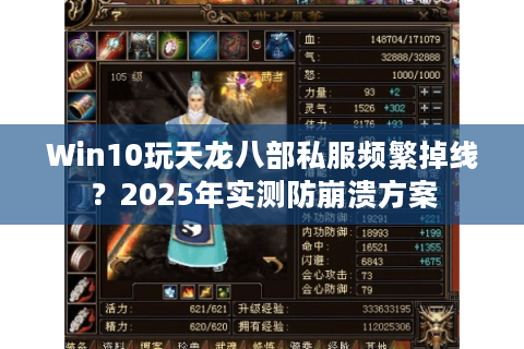 Win10玩天龙八部私服频繁掉线？2025年实测防崩溃方案