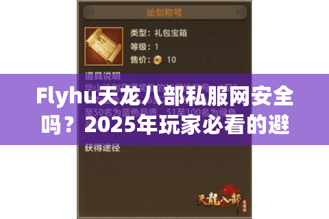 Flyhu天龙八部私服网安全吗？2025年玩家必看的避坑指南