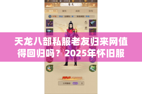 天龙八部私服老友归来网值得回归吗？2025年怀旧服真实体验报告